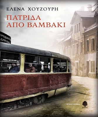 Πατρίδα από βαμβάκι