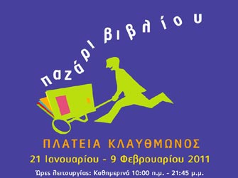 Παζάρι βιβλίου στην Πλατεία Κλαυθμώνος