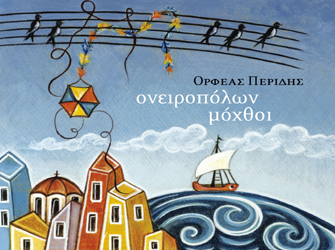 Ορφέας Περίδης «Ονειροπόλων Μόχθοι»
