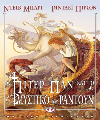 Ο Πίτερ Παν και το Μυστικό του Ραντούν