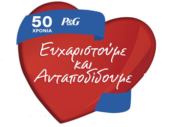 160.000 δώρα για αγάπη από εσάς και την P&G