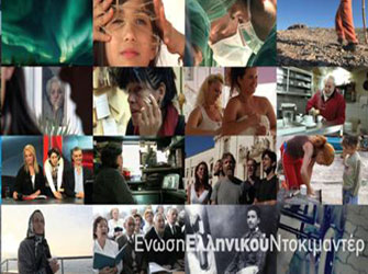 Ημερίδα: «Δυνατότητες Χρηματοδότησης και Διανομής των ταινιών Ντοκιμαντέρ»