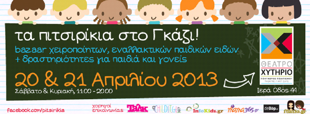 «Τα Πιτσιρίκια» καταφτάνουν στο Γκάζι!