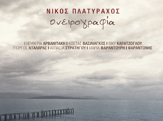 Η  «Ονειρογραφία» του Νίκου Πλατύραχου