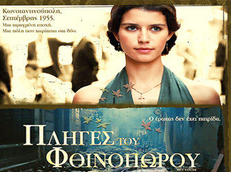 Αφιέρωμα της Δημόσιας Τηλεόρασης στα Σεπτεμβριανά