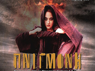 Η «Πνιγμονή» για 2η χρονιά