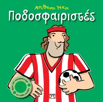 Απίθανοι ήχοι: Ποδοσφαιριστές