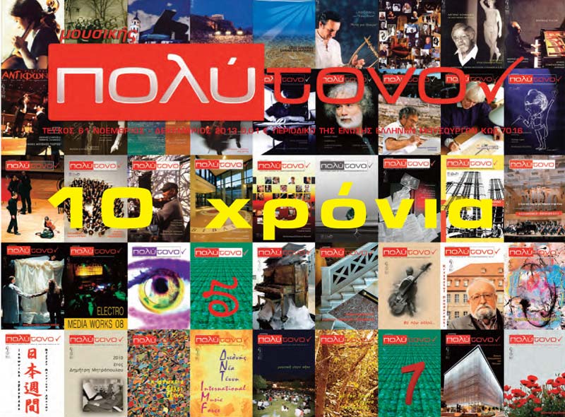 Συναυλία για τα 10 χρόνια του περιοδικού «μουσικής  ΠΟΛΥΤΟΝΟν»