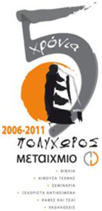 Ο Πολυχώρος Μεταίχμιο γίνεται πέντε ετών!
