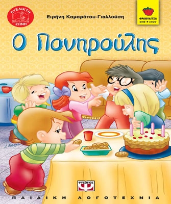 Ο Πονηρούλης