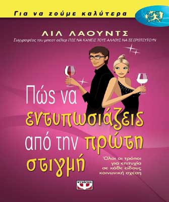 Πώς να εντυπωσιάζεις από την πρώτη στιγμή: Όλοι οι τρόποι για επιτυχία σε κάθε είδους κοινωνική σχέση