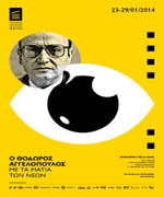 Ο Θ. Αγγελόπουλος «Με τα Μάτια των Νέων»