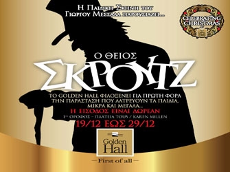 «Ο Θείος Σκρουτζ» στο Golden Hall