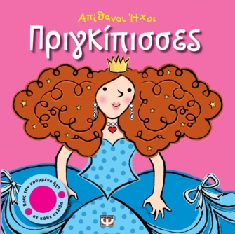 Απίθανοι ήχοι: Πριγκίπισσες