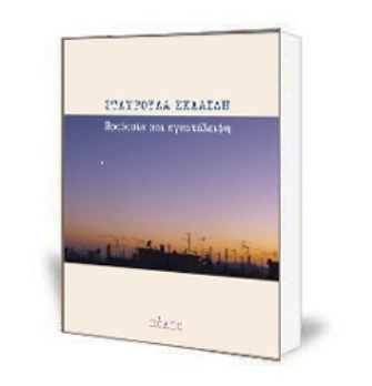 Προδοσία και εγκατάλειψη