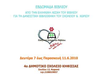 Εβδομάδα Βιβλίου στο 4ο Δημοτικό Σχολείο Κηφισιάς