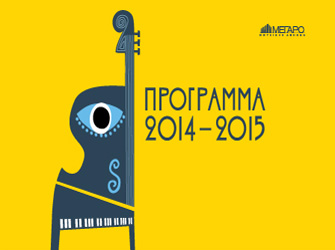 Το πρόγραμμα εκδηλώσεων του Μεγάρου Μουσικής 2014-2015