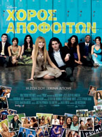 Χορός Αποφοίτων