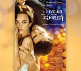 Αvant premiere για το μυθιστόρημα της Όντρεϊ Νιφενεγκερ