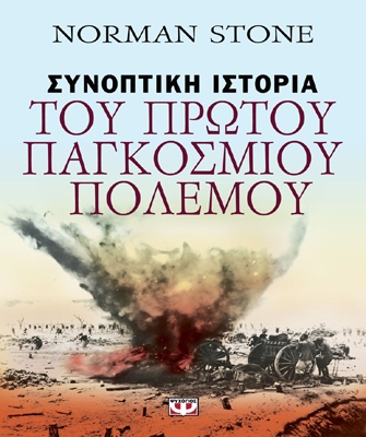 Συνοπτική Ιστορία του Πρώτου Παγκόσμιου Πολέμου