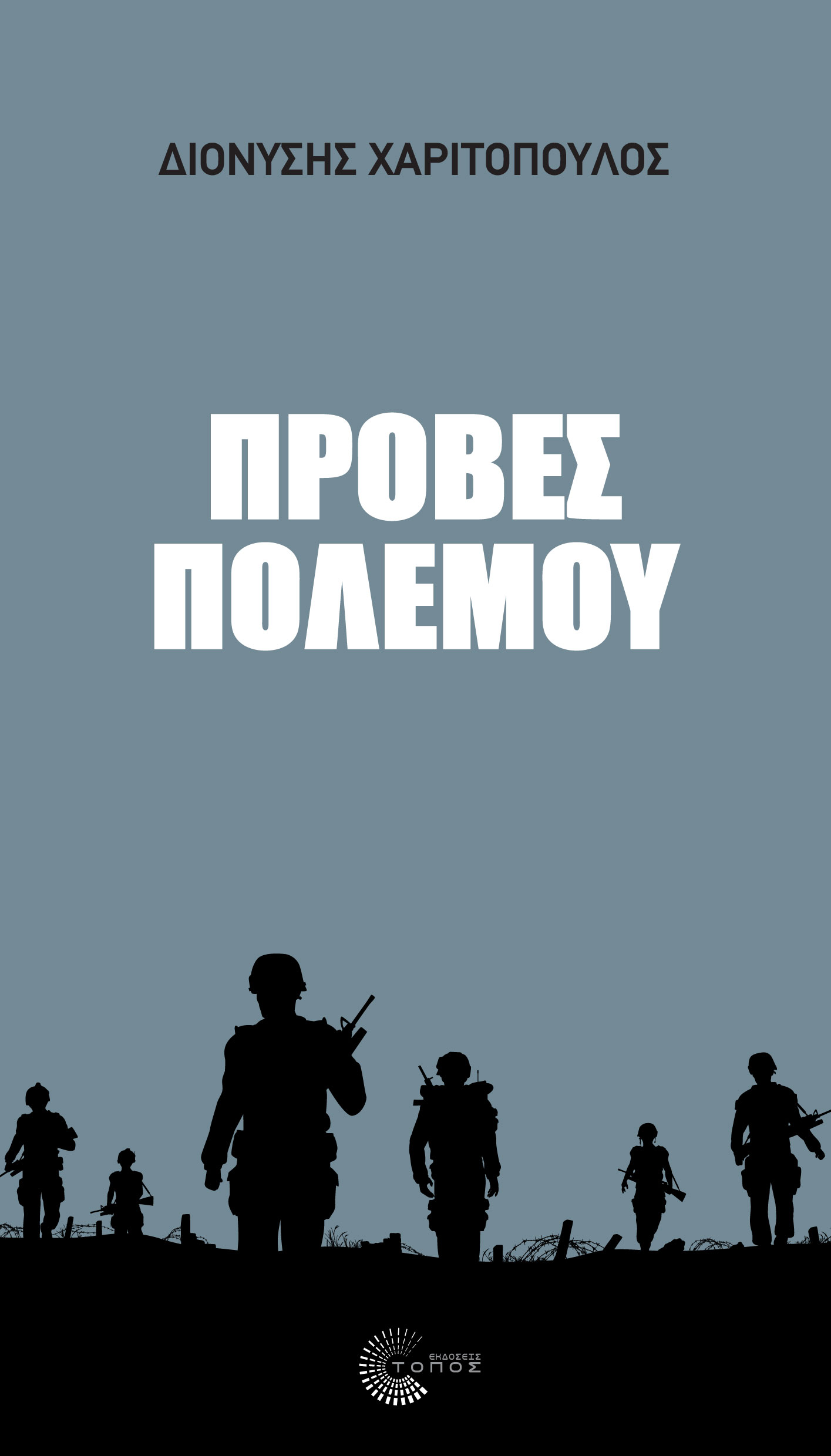 Πρόβες Πολέμου