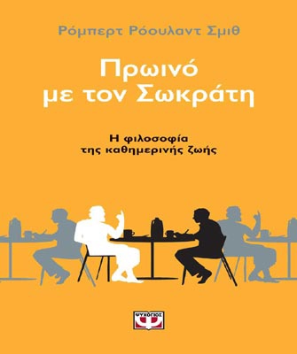 Πρωινό με τον Σωκράτη