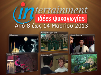 Προτάσεις Ψυχαγωγίας 8 – 14 Μαρτίου 2013