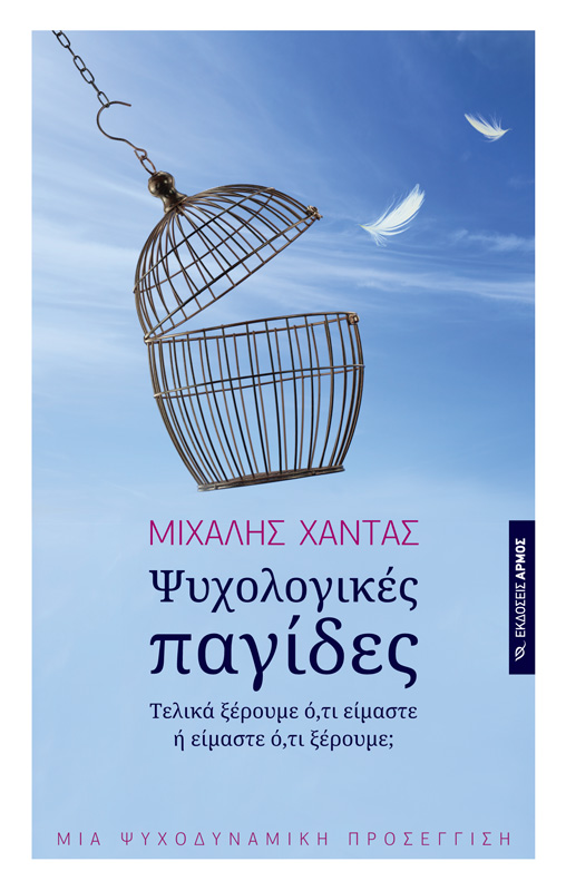 Ψυχολογικές παγίδες