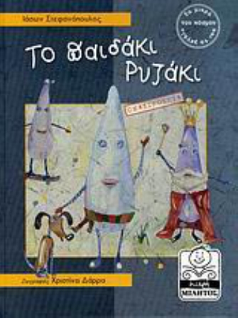 «Το παιδάκι ρυζάκι»