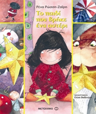 Το παιδί που βρήκε ένα αστέρι