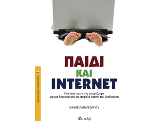 «Παιδί και Internet» Παρουσίαση Βιβλίου