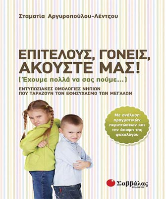 Επιτέλους, γονείς, ακούστε μας! Έχουμε πολλά να σας πούμε…