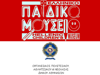 Η Περιφέρεια Αττικής γιορτάζει την «Ημέρα Χωρίς Αυτοκίνητο» στο Παιδικό Μουσείο