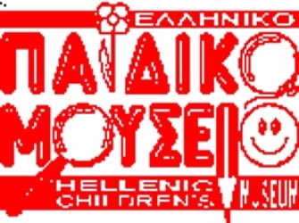 Φεβρουάριο στο Παιδικό Μουσείο