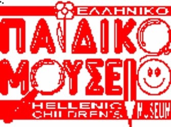 Eκπαιδευτικά Σαββατοκύριακα στο Παιδικό Μουσείο