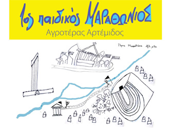 Πρώτος Παιδικός Μαραθώνιος για τον Ναό της Αγροτέρας Αρτέμιδος