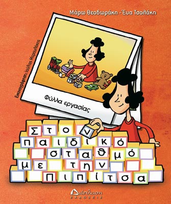 Στον παιδικό σταθμό με την Πιπίτσα (φύλλα εργασίας)