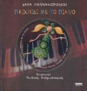 Μελωδικές Ιστορίες