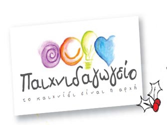 Χριστούγεννα στο Παιχνιδαγωγείο