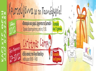 Χριστούγεννα με το Παιχνιδαγωγείο!