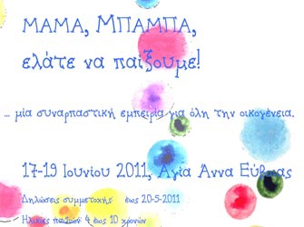 Μαμά, μπαμπά, ελάτε να παίξουμε!