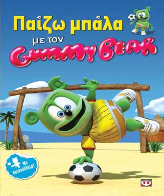 Παίζω μπάλα με τον Gummy Bear