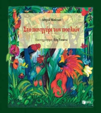 Στο πανηγύρι των πουλιών