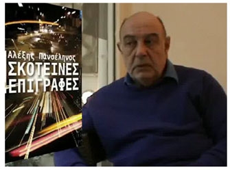 Ο Αλ.Πανσέληνος μιλά για τις Σκοτεινές επιγραφές