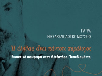 Η αλήθεια είναι πάντοτε παράλογος