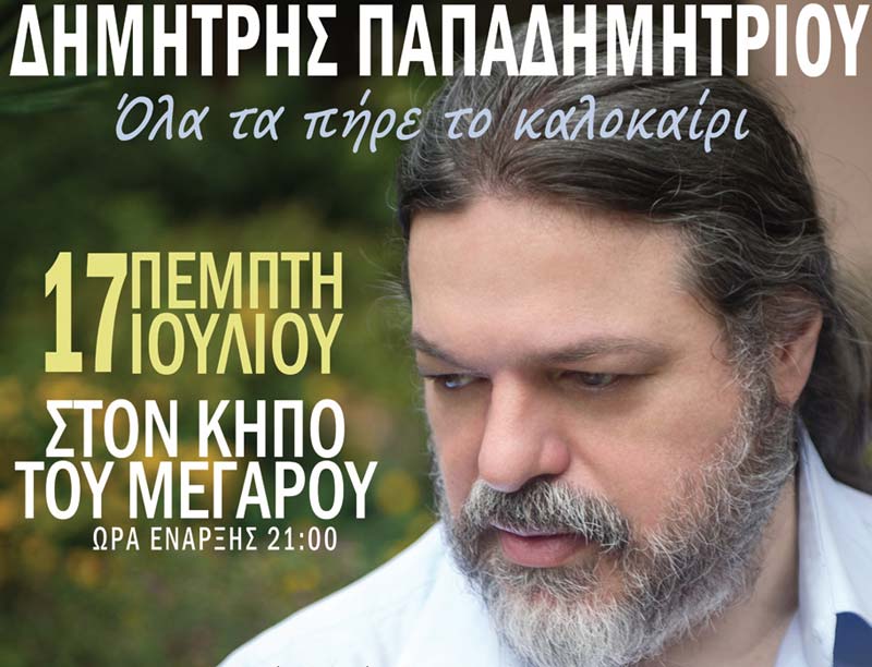 «Όλα τα πήρε το καλοκαίρι»: Ο Κήπος του Μεγάρου υποδέχεται τον Δημήτρη Παπαδημητρίου