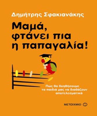 Μαμά, φτάνει πια παπαγαλία!