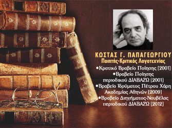 Εργαστήρι ποίησης και δημιουργικής γραφής με τον ποιητή Κώστα Γ.Παπαγεωργίου