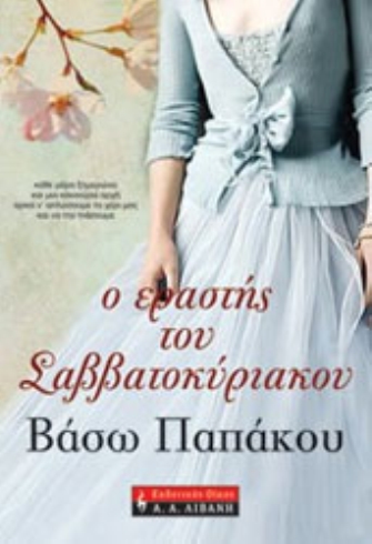 Ο εραστής του Σαββατοκύριακου