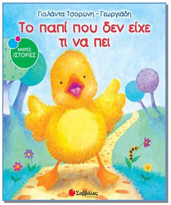 Το παπί που δεν είχε τι να πει